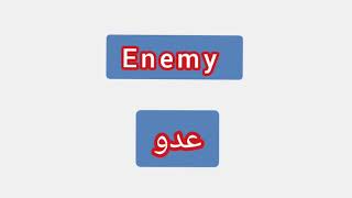 '' Enemy ..  ترجمة كلمة انجليزية الى العربية - ''  عدو