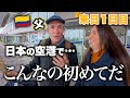 コロンビアから父が来日!日本到着早々に人生初の体験で衝撃を受ける