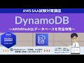 【AWS DynamoDB】ソリューションアーキテクト アソシエイト(SAA) 第21回講座