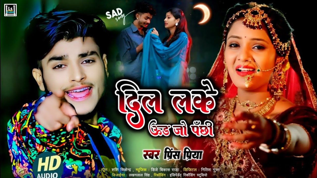 #दिल लके ऊड जो पँछी#Prince Priya bewafai gana new // viral #Maithili nonstop gazal // all top10 Song