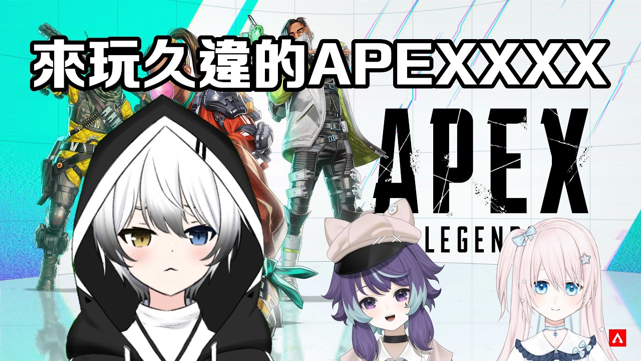 【APEX】 - 很久没有打Apex啦啦啦啦啦 ft.六六、kana | MYViki