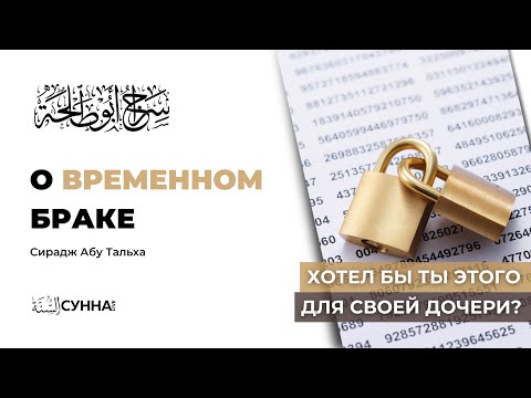 О временном браке || Сирадж Абу Тальха