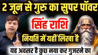 ||सिंह राशि|| गुरु का उच्च राशि में प्रवेश नियति में यहीं लिखा है तुम राजा थे और राजा ही रहोगें