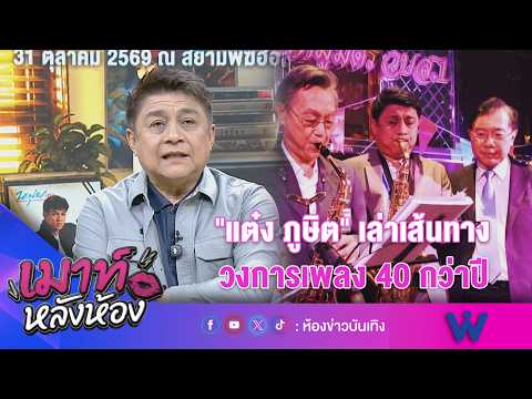 "แต๋ง ภูษิต" เล่าเส้นทางวงการเพลง 10กว่าปี! l เมาท์หลังห้อง 15-09-69