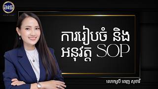 Internal Workflow I EP18 📋Workflow សម្រាប់ការរៀបចំ និងអនុវត្ត SOP