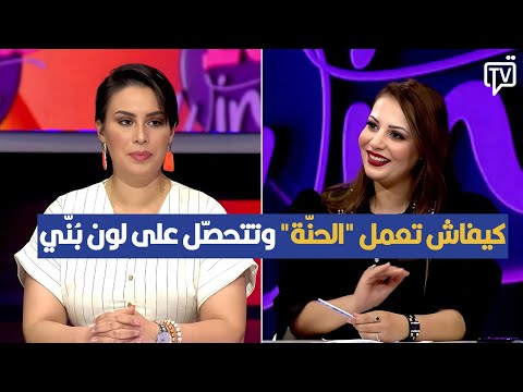 كيفاش تعمل الحن ة وتتحص ل على لون ب ن ي م وش برتقالي أخصائية التجميل جيهان غزي ل تقد م الخلطة