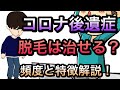 コロナ感染後後遺症脱毛について　原因や治療についてわかりやすく解説！
