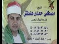 القارئ الشيخ مصطفي هنطش سورة فصلت عزاء طنطا