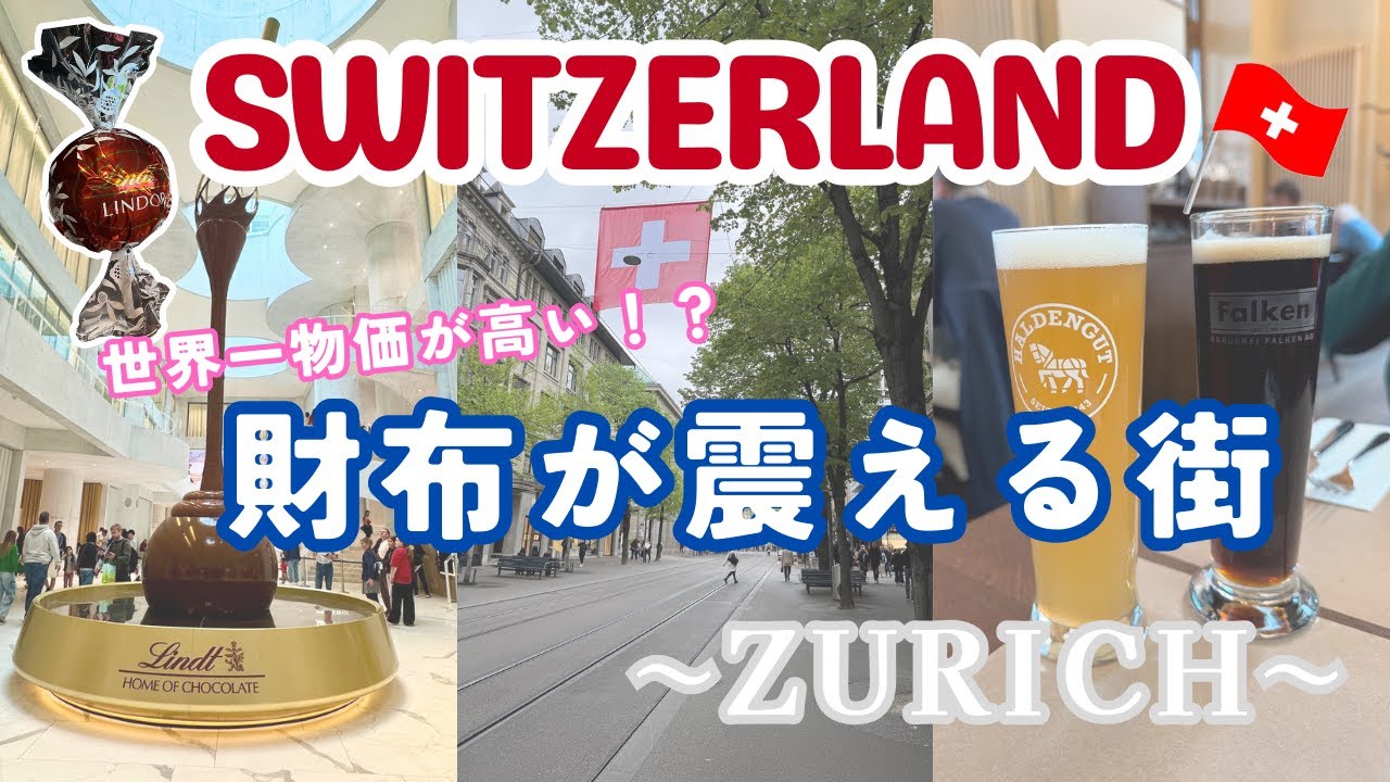 【🇨🇭スイス旅行-4】チューリッヒ リンツチョコレートを満喫！スイスの物価は高いのだろうか...