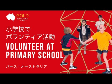 (QR)小学校でボランティア活動/Volunteer at Primary School