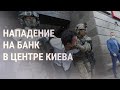 Спецоперация в Киеве: мужчина угрожал бомбой | НОВОСТИ | 03.08.20