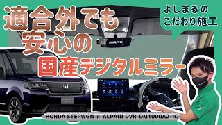 【適合外OK】量販店に断られたステップワゴン、国産Alpineデジタルミラーつけたら後方視界が別次元になった——バイザー干渉も配線も全部見せます!