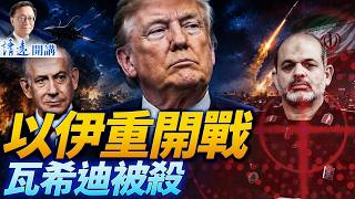?突發！以伊重開戰，石化設施被炸，驚傳瓦希迪被清除！川普施壓「我說了才算」，內塔：以色列要敢說不 |靖遠開講 |唐靖遠  | 2026.06.08 #伊朗