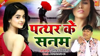 Tahir Chishti | Patthar Ke Sanam Tune | दुनिया की सबसे दर्द भरी गजल | Hindi Sad Song 2020