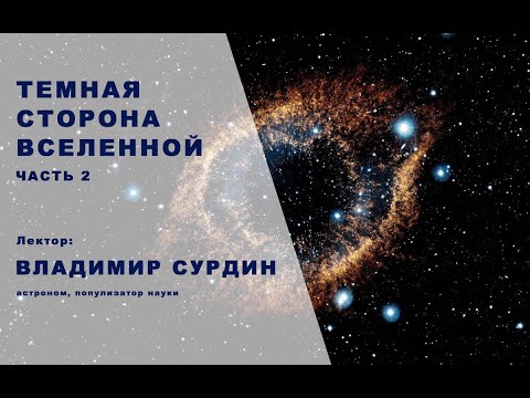 Тёмная Сторона Вселенной (часть 2) - Владимир Сурдин.