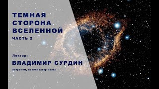 Тёмная Сторона Вселенной (часть 2) -  Владимир Сурдин.