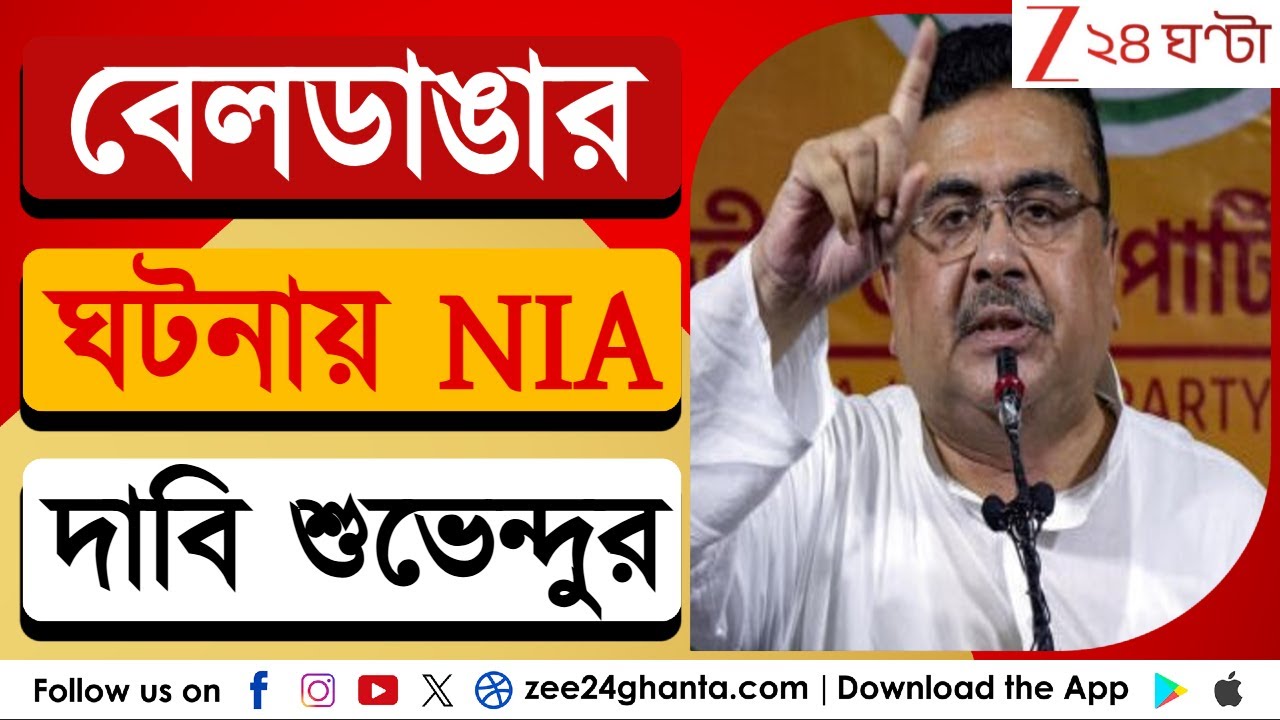 Suvendu Adhikari: বেলডাঙার ঘটনায় NIA দাবি শুভেন্দুর | Zee 24 Ghanta