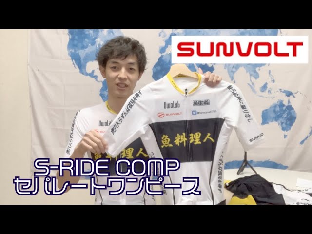 Custom Cycling Jersey] What's SUNVOLT S-RIDE COMP Separate One