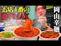 【大食い】岡山県で深夜0時に激辛岡山辛麺50倍(ほぼ固形激辛スープ)を完食できるのか?【ぞうさんパクパク】【岡山辛麺 つるっと亀】