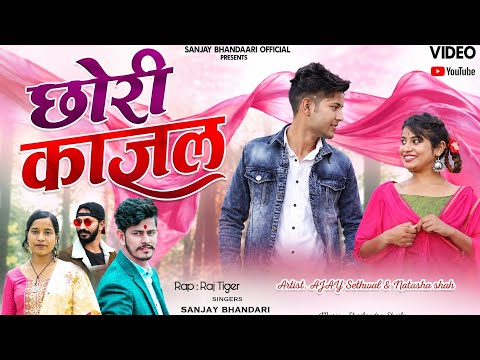 छोरी काजल | Chhori Kajal | New Garhwali Song 2026 | Sanjay Bhandari & Sunanda Manswal