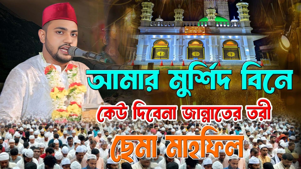আমার মুর্শিদ বিনে কেউ দিবেনা জান্নাতের তরী ।। ছেমা মাহফিল ।। শিল্পী মঈনদ্দিন সাবিদ ।। দরবারি ছেমা