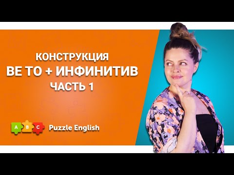 To be как модальный глагол || Puzzle English