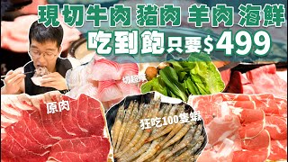 【吃到飽評比】只要$499｜就能吃到 現切肉片 海鮮 吃到飽！爆吃100隻蝦沒問題｜堪稱單點店的品質？台北 美食 推薦 吃到飽 大胃王｜好食多｜All You Can Eat Hot Pot