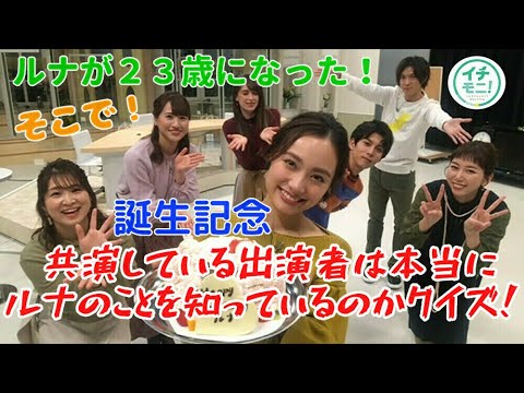 イチモニ 反省会 ルナが誕生日を迎え２３歳に そこで出演者に出題 ルナクイズ Youtube