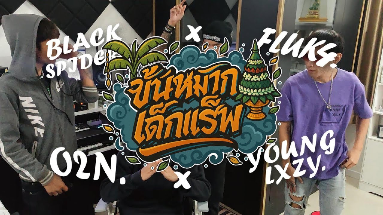 ขันหมากเด็กแร็พ - FLUK4 x BLACKSPIDER x YOUNGLXZY x O2N (Official MV)