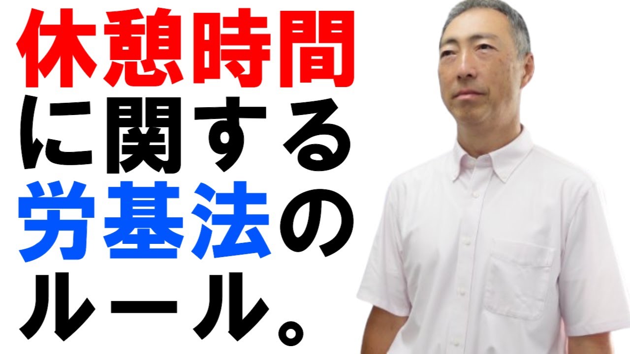 休憩時間に関する労働基準法のルールとは？【社労士解説】