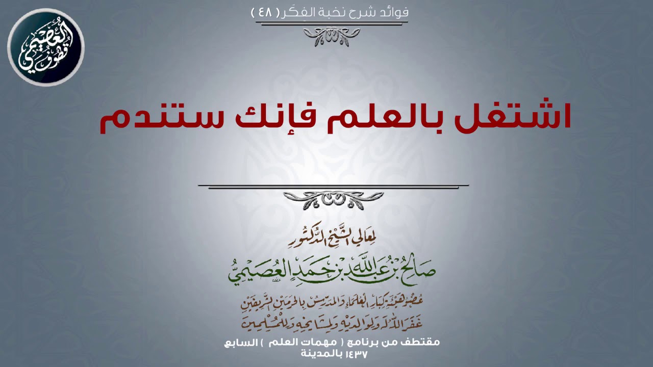 48 اشتغل بالعلم فإنك ستندم | 📓 شرح نخبة الفكر | الشيخ صالح العصيمي