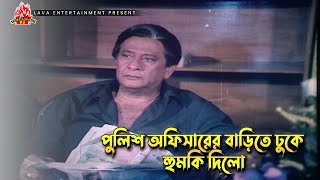 পলশ অফসরর বডত ঢক হমক দল ঢকইয মসতন - Dhakaiya Mastan Manna, Mousumi, Dipjol