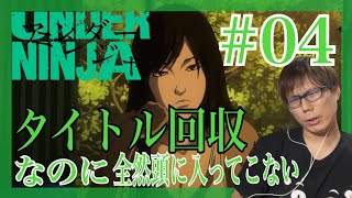 アンダーニンジャ 同時視聴