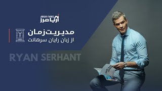 مدیریت زمان و برنامه ریزی روزانه برای مشاوران املاک از نگاه رایان سرهانت screenshot 2