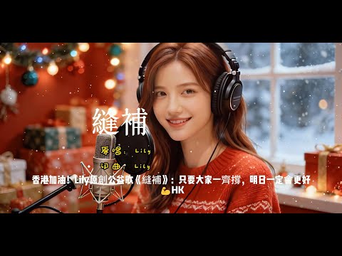 香港加油 Lily原創公益歌 縫補 只要大家一齊撐 明日一定會更好 