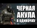 WARFACE СПЕЦОПЕРАЦИЯ "ЧЕРНАЯ АКУЛА" В ОДИНОЧКУ.