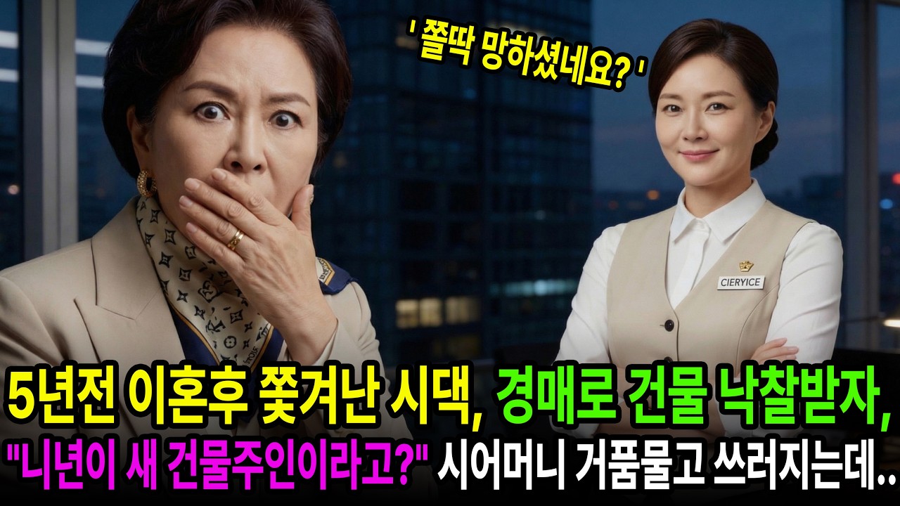 5년전 쫓겨난 시댁, 경매로 건물 낙찰받자 