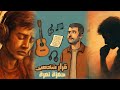 حمزة نمرة يلمس القلوب بـ قرار شخصي حكايات من وجعنا الحقيقي حمزة نمرة يلمس القلوب بـ قرار شخصي حكايات من وجعنا الحقيقي