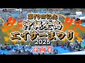 《 高画質 》【 第70回記念・沖縄全島エイサーまつり 2025 】2025.09.14 開催