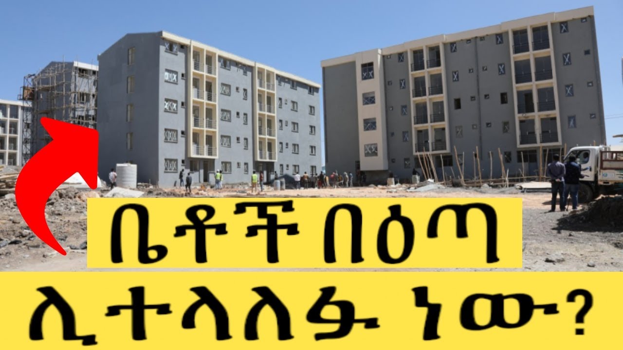 ቤቶች ሊተላፉ ነው። መቼ፣ እንዴትና ለነማን ይሰጣል? Housing Information Ethiopia