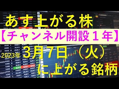 あす上がる株 2023年３月７日（火）に上がる銘柄