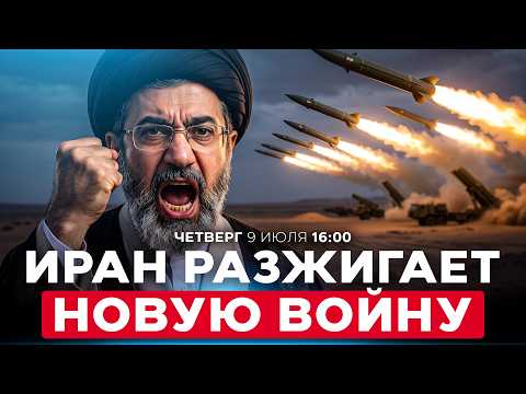 ВОЙНА С ИРАНОМ ОПЯТЬ В ГОРЯЧЕЙ ФАЗЕ? КСИР НАНЕС УДАР ПО СОЮЗНИКАМ США НА БЛИЖНЕМ ВОСТОКЕ. 9/7. 16:00