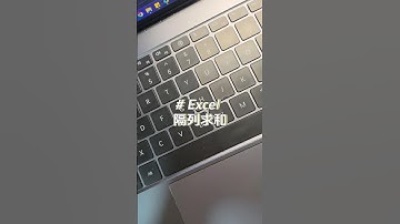 朋友们我真是服了，谁家隔列求和一个一个加！ #excel #办公技巧 #职场干货
