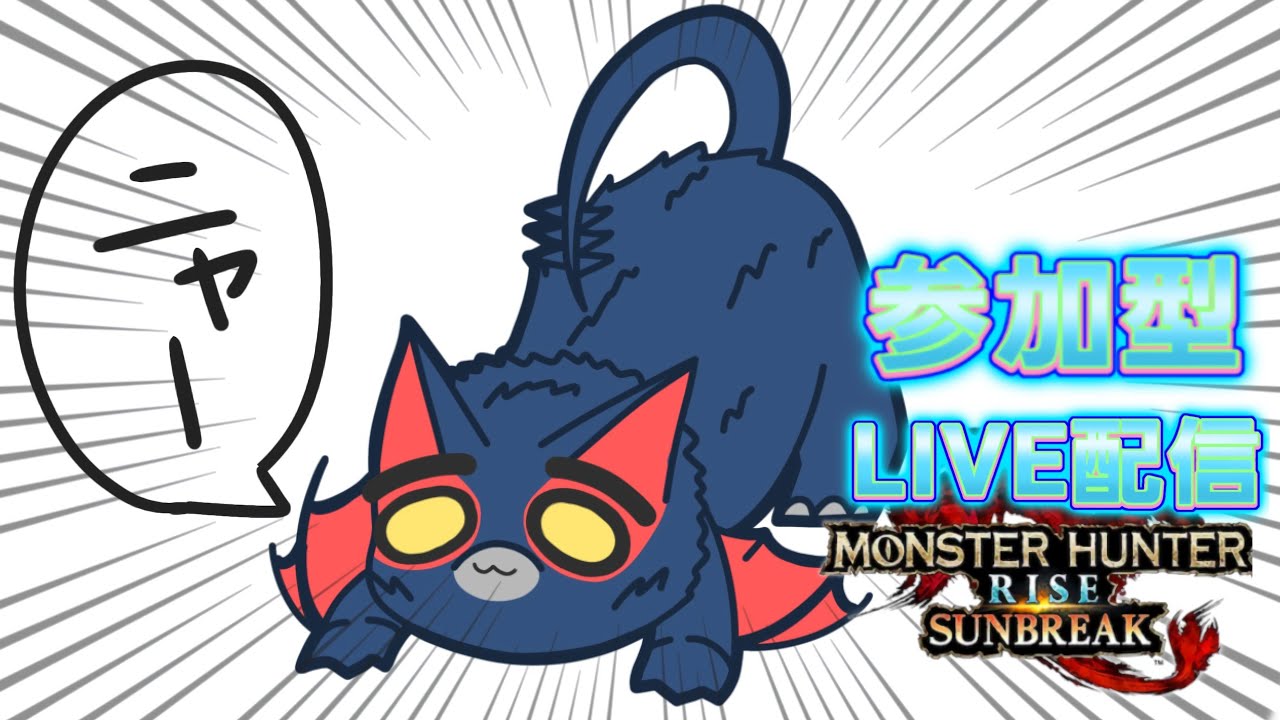 [サンブレイク][参加形]いろいろやる　何でもコメントください　全部返したらぁぁ