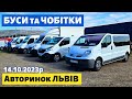 СВІЖІ ЦІНИ на БУСИ та ЧОБІТКИ /// Львівський авторинок / 14 жовтня 2023р. #автопідбір #автобазар