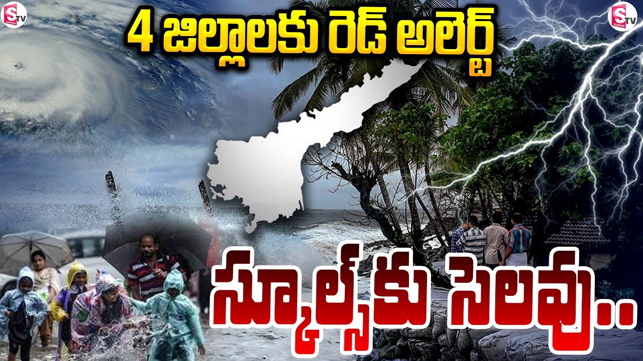 Heavy Rain Alert In AP | Red Alert : 4 జిల్లాలకు స్కూల్స్కు సెలవు ...