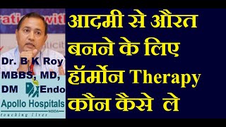 Hormone Therapy for Male to Female Transformation in Hindi | Hormone Replacement Therapy Male to Fem screenshot 5