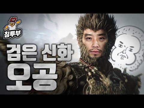 돌아온 돌숭이 🐵 검은 신화: 오공 EP.1