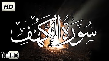 سورة الكهف (كـاملـة) أجمل تلاوة في يوم الجمعة بصوت هادئ راحة نفسية لاتوصف 💙🎧