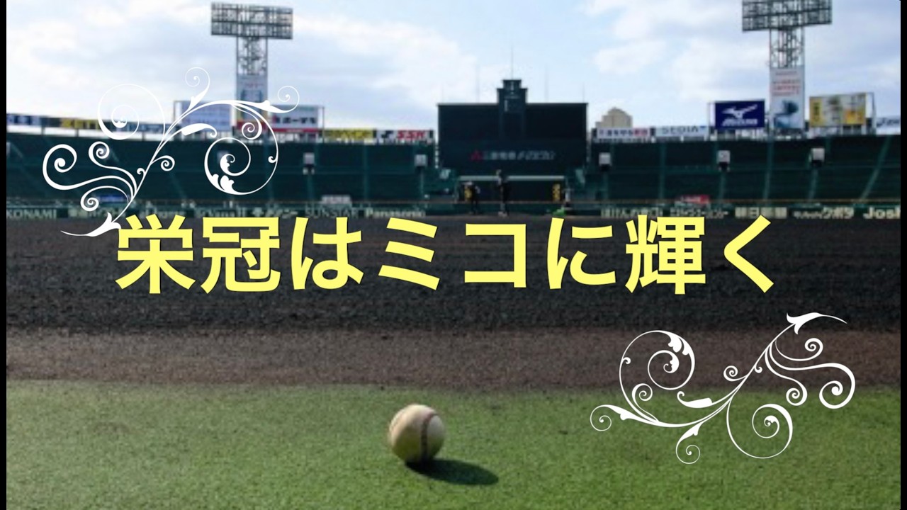 宇宙系シンガー⭐️みつを　栄冠はミコに輝く　この歌を親愛なるミコに捧ぐ